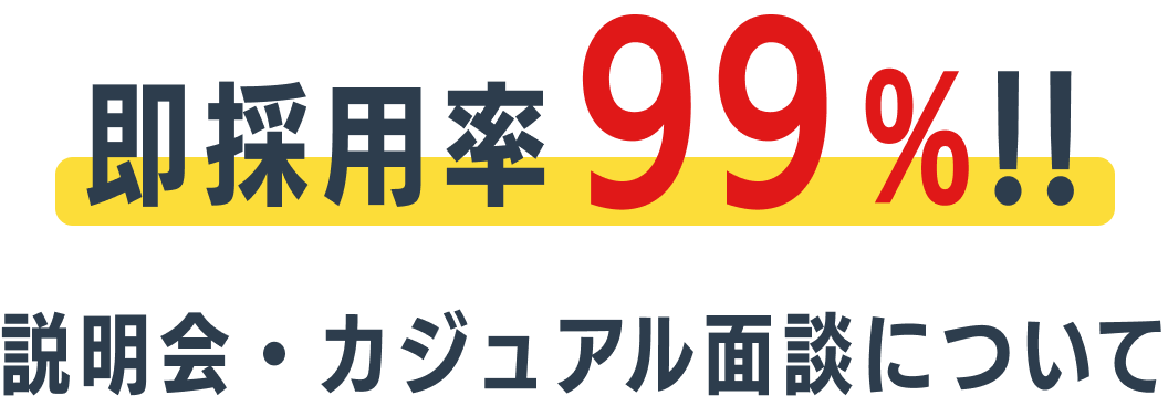 即採用率99%!! 説明会・カジュアル面談について