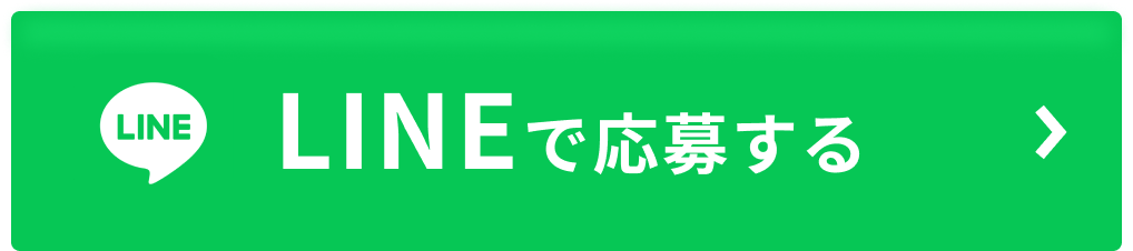 LINEで相談する