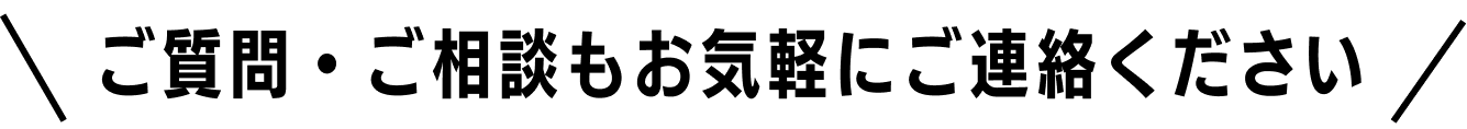 ご質問・ご相談もお気軽にご連絡ください