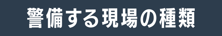 警備する現場の種類