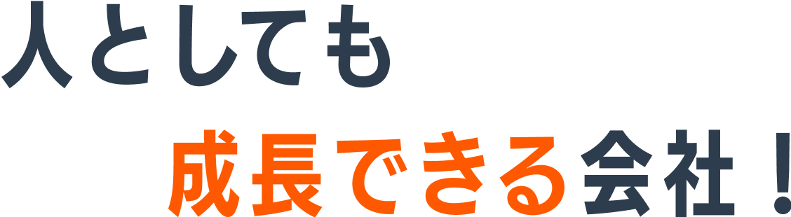 人としても成長できる会社！