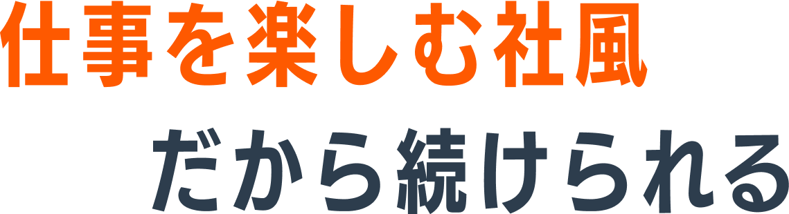 仕事を楽しむ社風だから続けられる