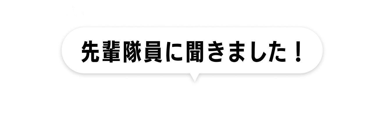 先輩隊員に聞きました！KIGで働いて良かったところは？