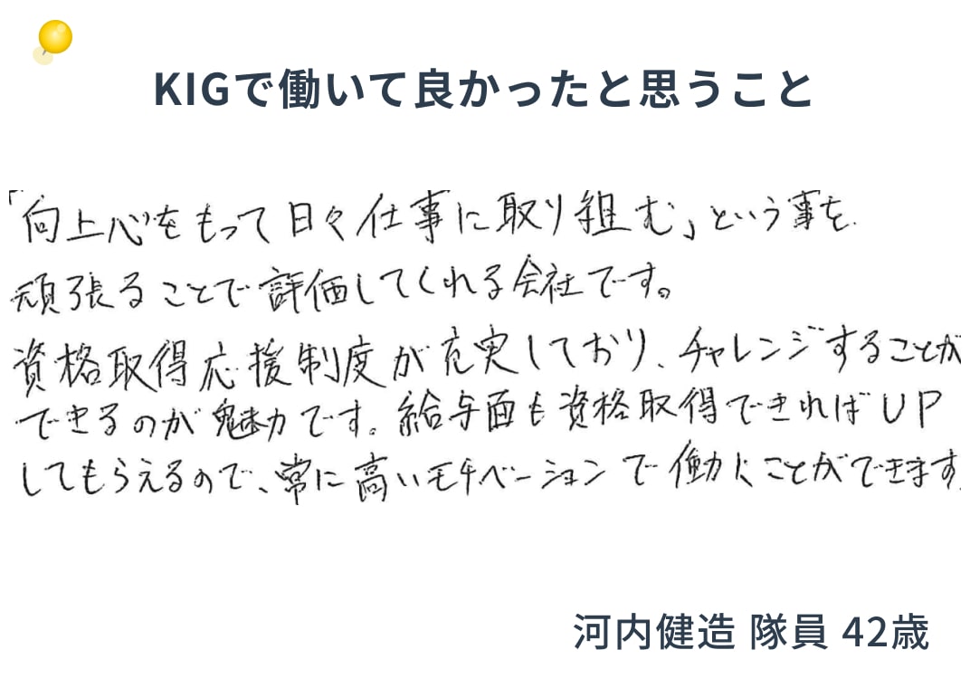 KIGで働いて良かったと思うこと