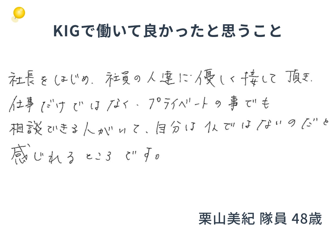 KIGで働いて良かったと思うこと