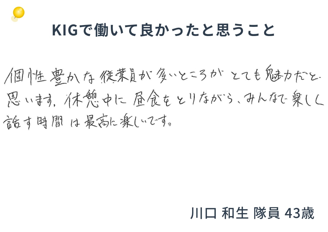 KIGで働いて良かったと思うこと