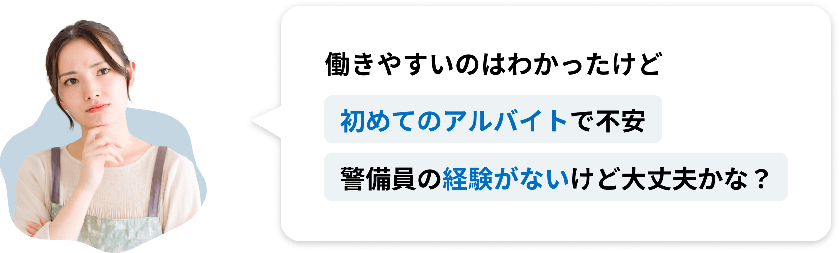 働きやすいのはわかったけど初めてのアルバイトで不安警備員の経験がないけど大丈夫かな？