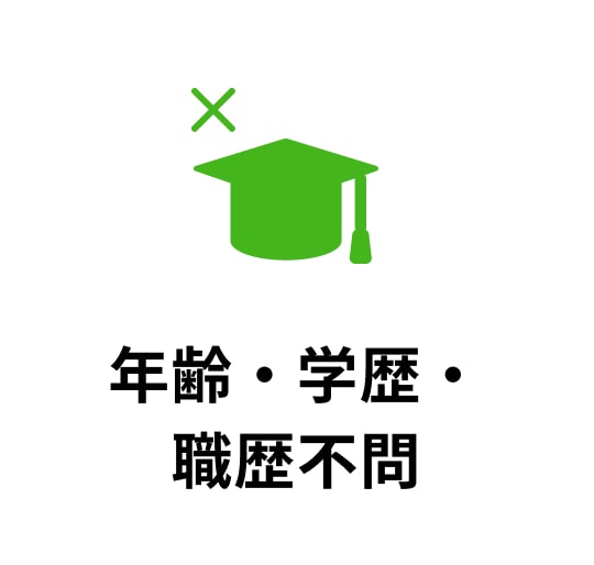 年齢・学歴・職歴不問