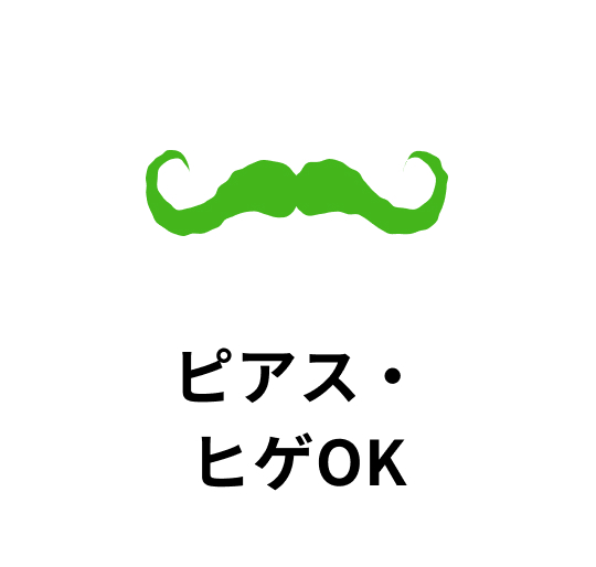 ピアス・ヒゲOK