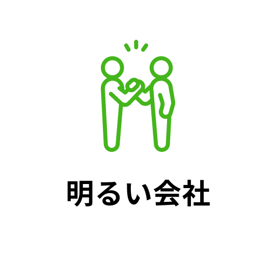 明るい会社