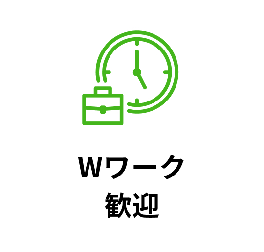 Wワーク歓迎