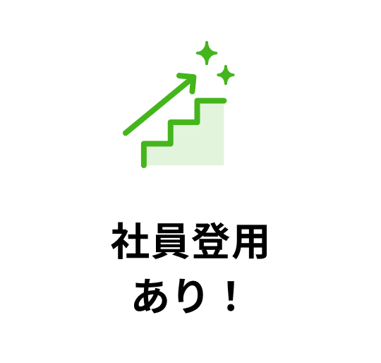 社員登用あり！