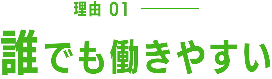 理由 01 誰でも働きやすい