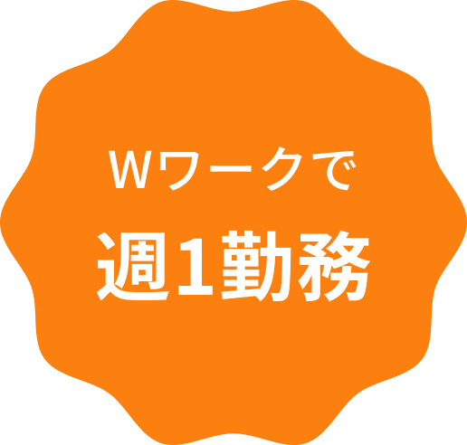 Wワークで週1勤務