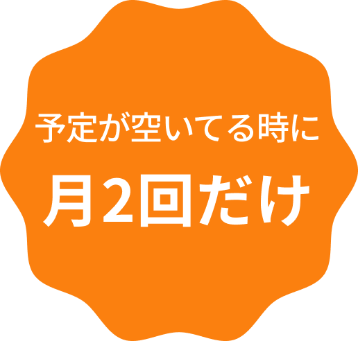 予定が空いてる時に月2回だけ