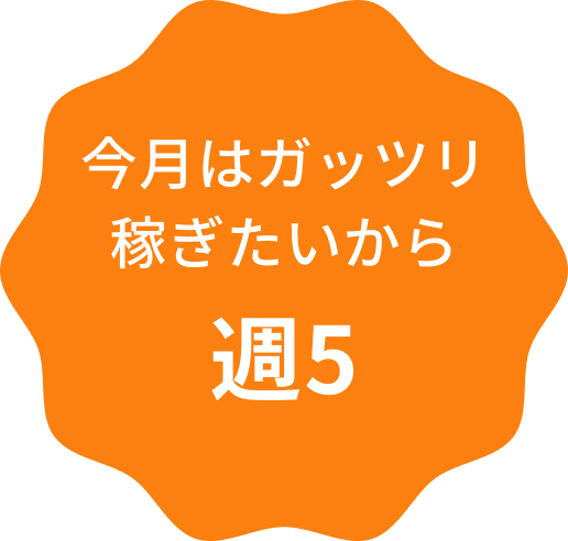 今月はガッツリ稼ぎたいから週5