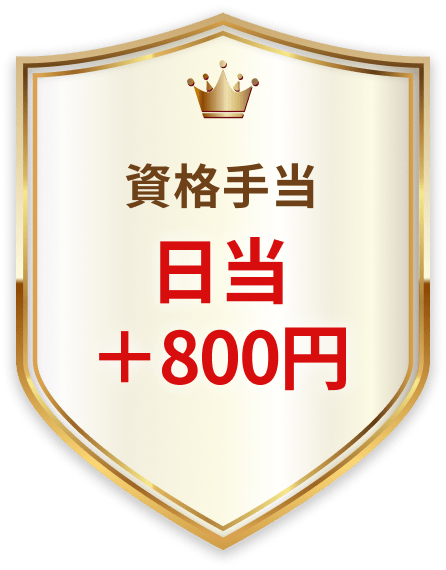 資格手当 日当＋800円