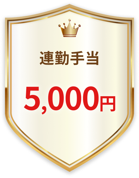 連勤手当 5,000円