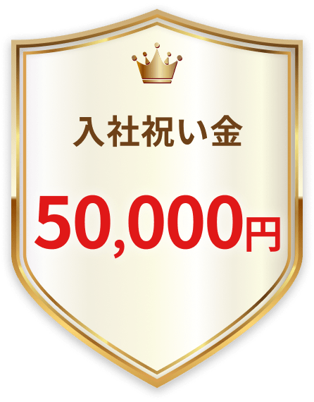 入社祝い金 50,000円