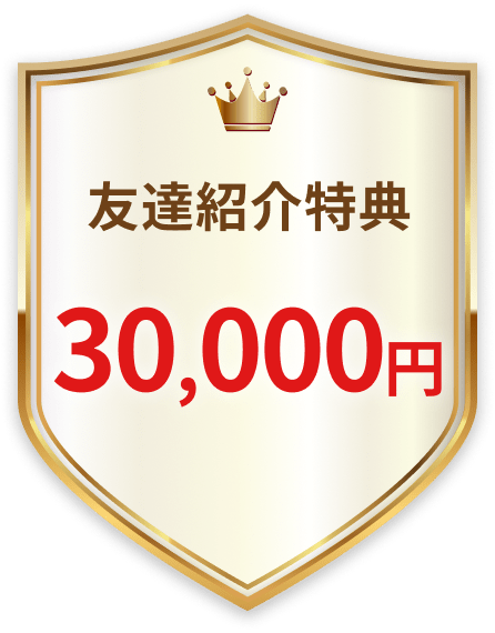 友達紹介特典 30,000円