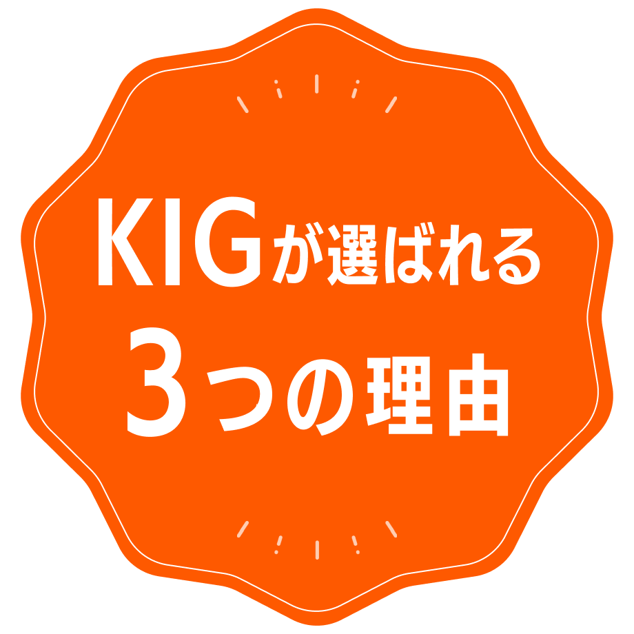 KIGが選ばれる3つの理由