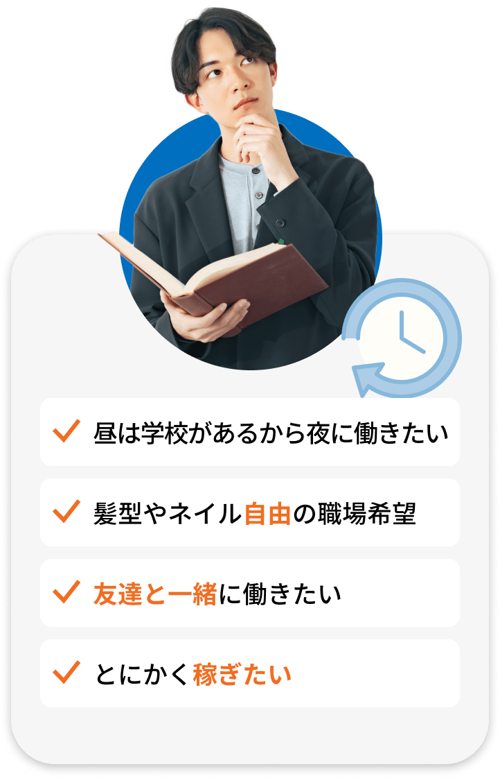 昼は学校があるから夜に働きたい