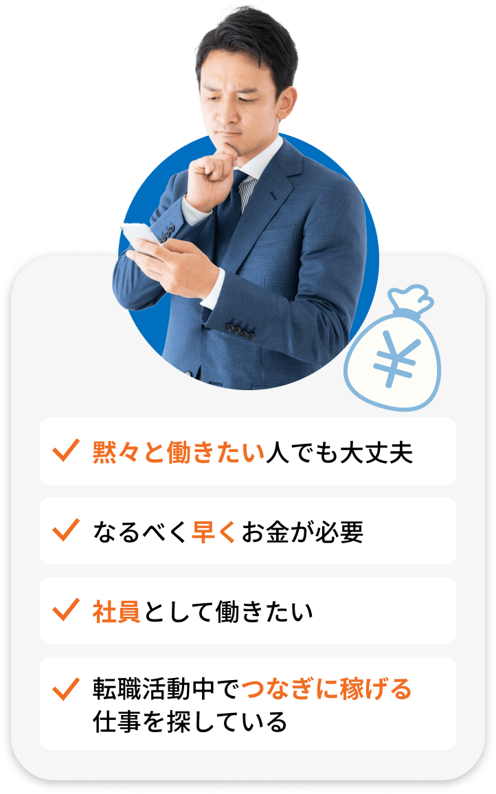 黙々と働きたい人でも大丈夫