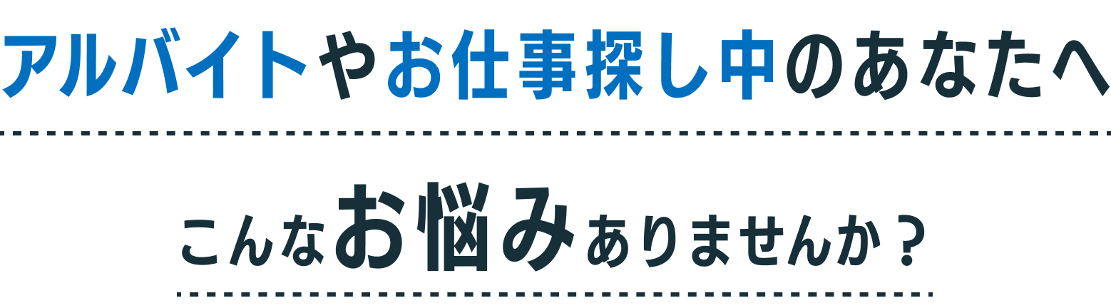 アルバイトやお仕事探し中のあなたへこんなお悩みありませんか？